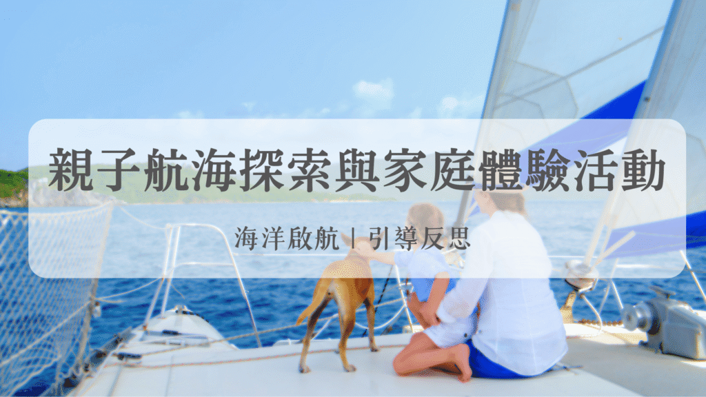 親子航海探索與家庭體驗活動
